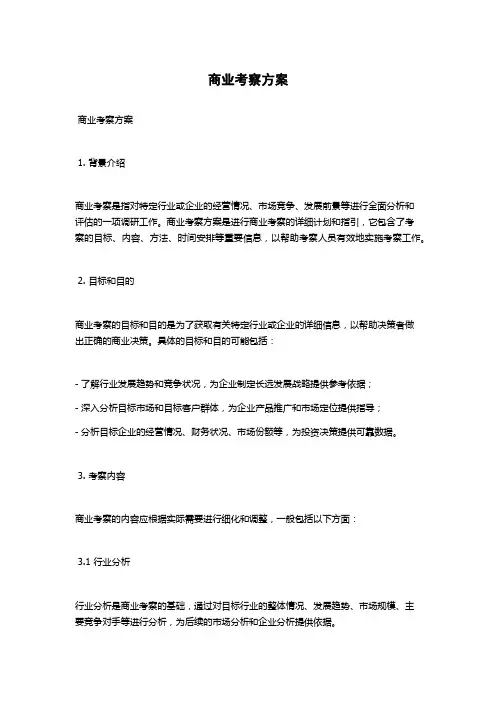 商业考察方案