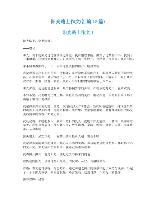 阳光路上作文(汇编15篇)