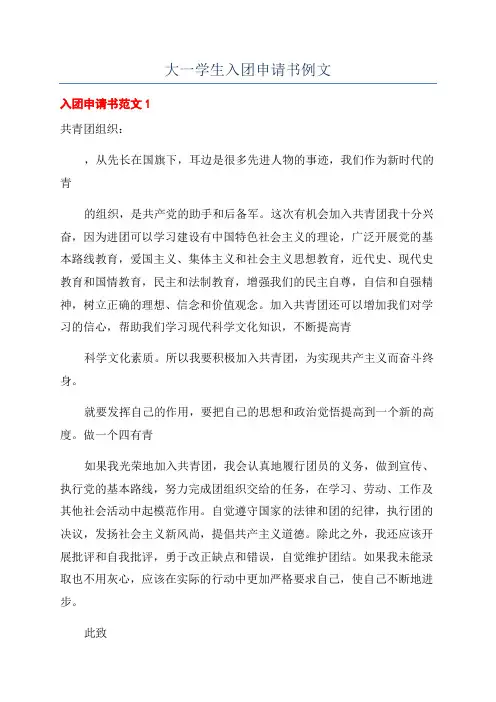 大一学生入团申请书例文