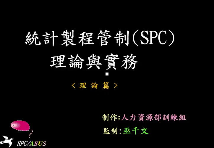 spc(理论篇)