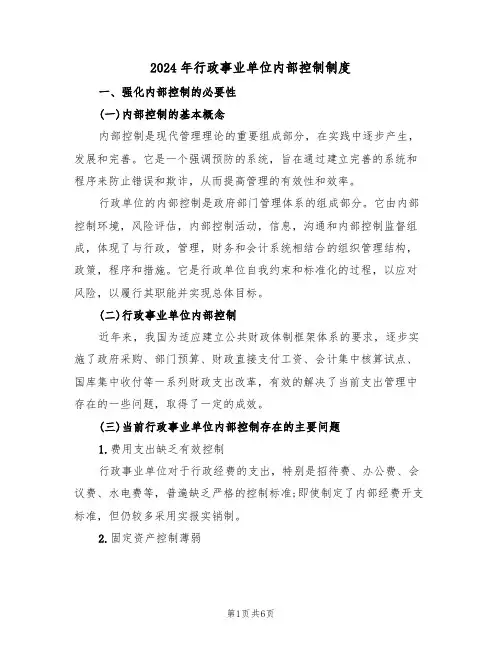 2024年行政事业单位内部控制制度(二篇)