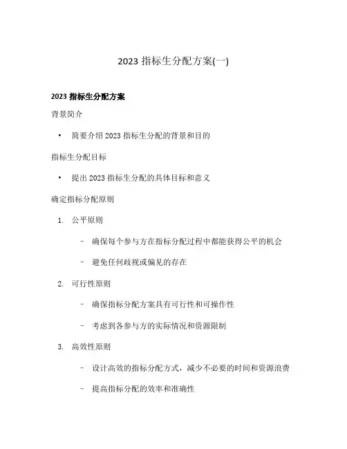 2023指标生分配方案(一)