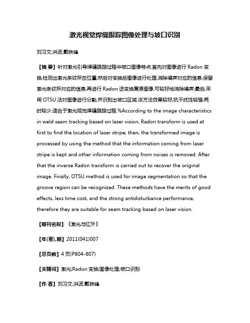 激光视觉焊缝跟踪图像处理与坡口识别