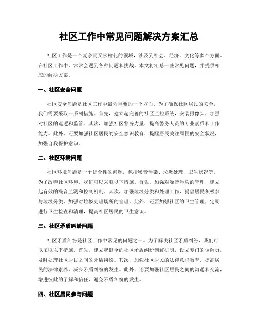 社区工作中常见问题解决方案汇总