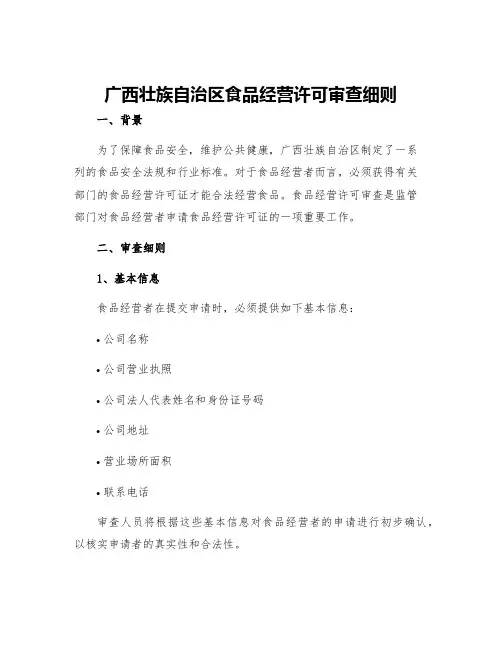 广西壮族自治区食品经营许可审查细则