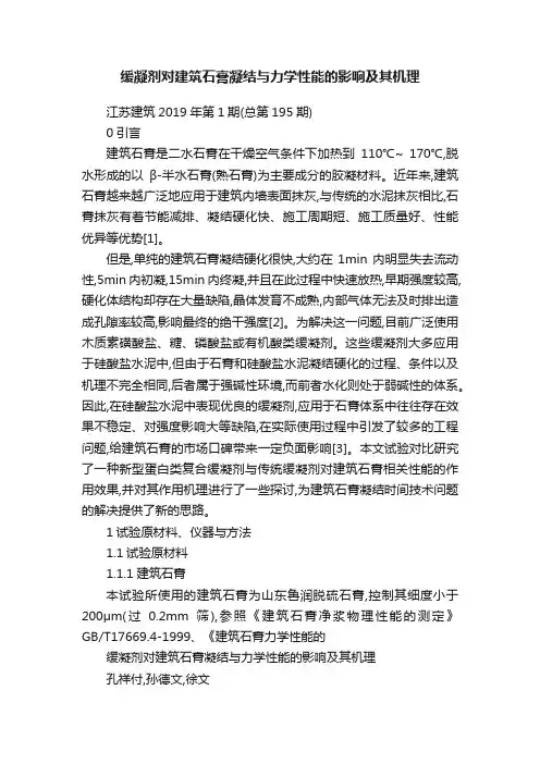 缓凝剂对建筑石膏凝结与力学性能的影响及其机理
