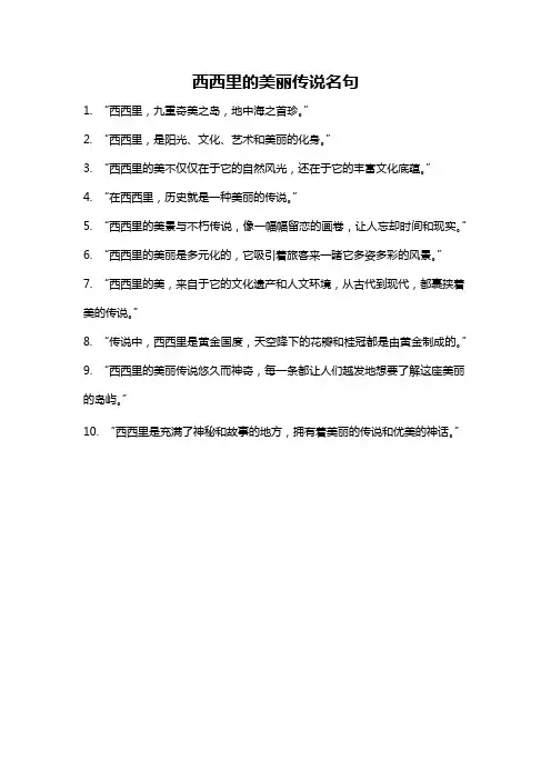 西西里的美丽传说名句
