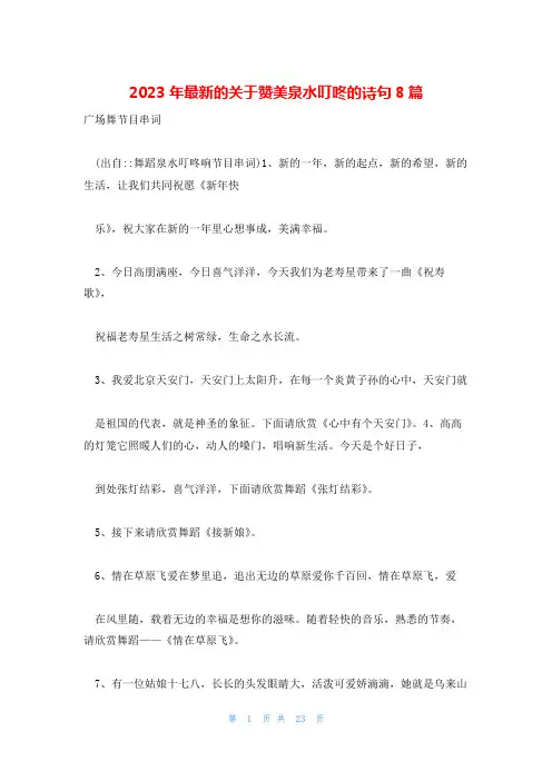2023年最新的关于赞美泉水叮咚的诗句8篇