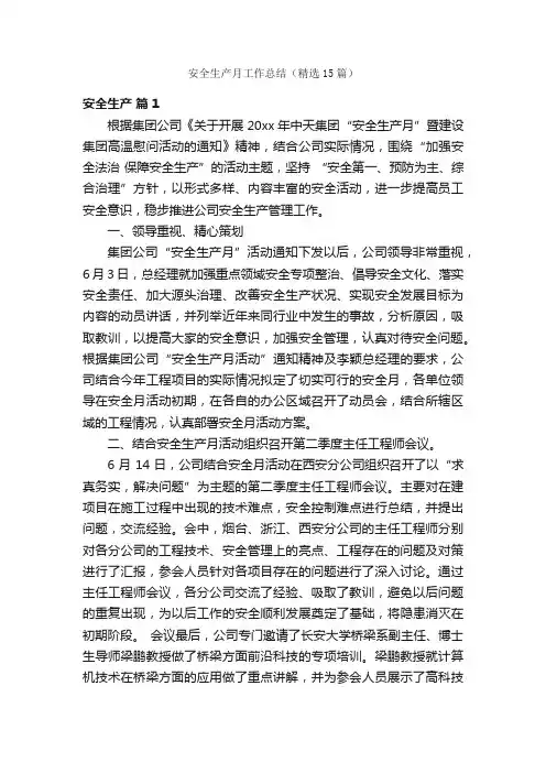 安全生产月工作总结（精选15篇）
