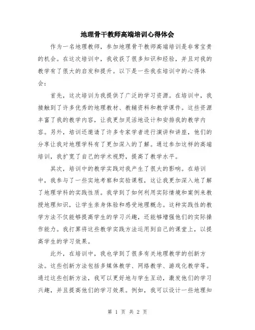 地理骨干教师高端培训心得体会
