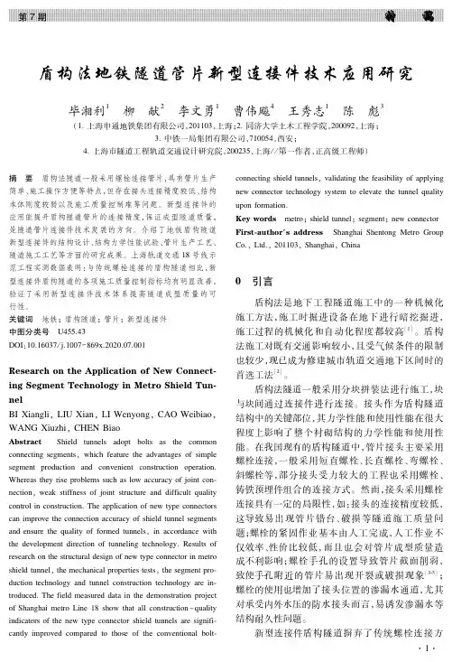 盾构法地铁隧道管片新型连接件技术应用研究