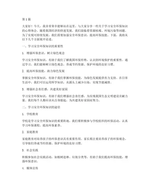 学习安全环保知识演讲稿(3篇)