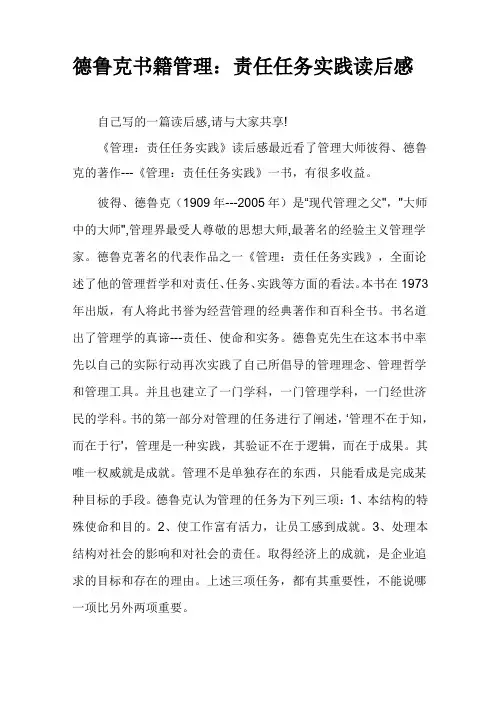 德鲁克书籍管理：责任任务实践读后感