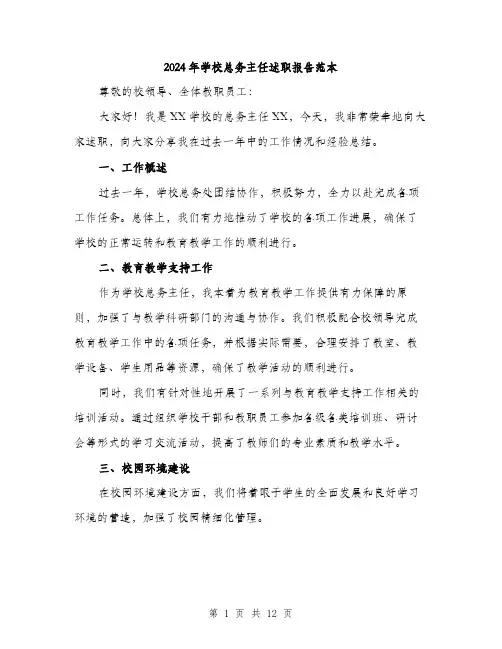 2024年学校总务主任述职报告范本(三篇)