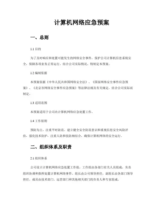 计算机网络应急预案