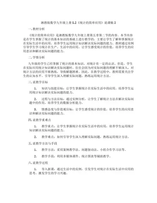 湘教版数学九年级上册5.2《统计的简单应用》说课稿2