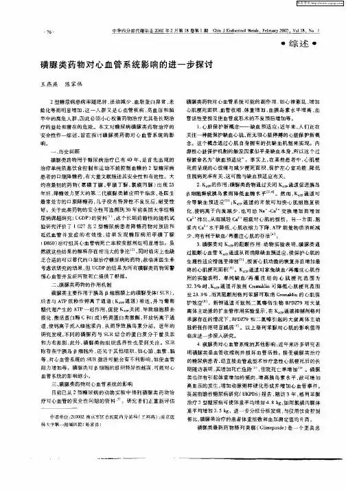 磺脲类药物对心血管系统影响的进一步探讨