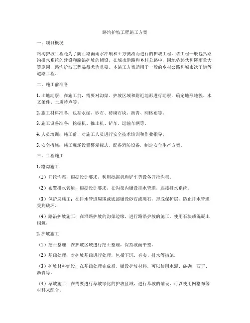 路沟护坡工程施工方案