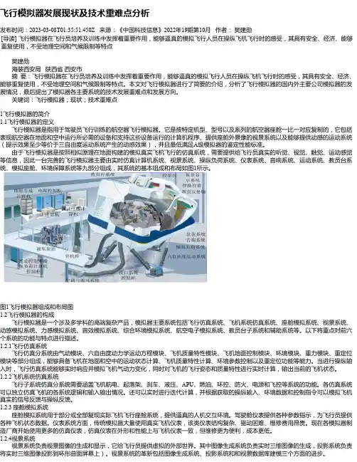 飞行模拟器发展现状及技术重难点分析