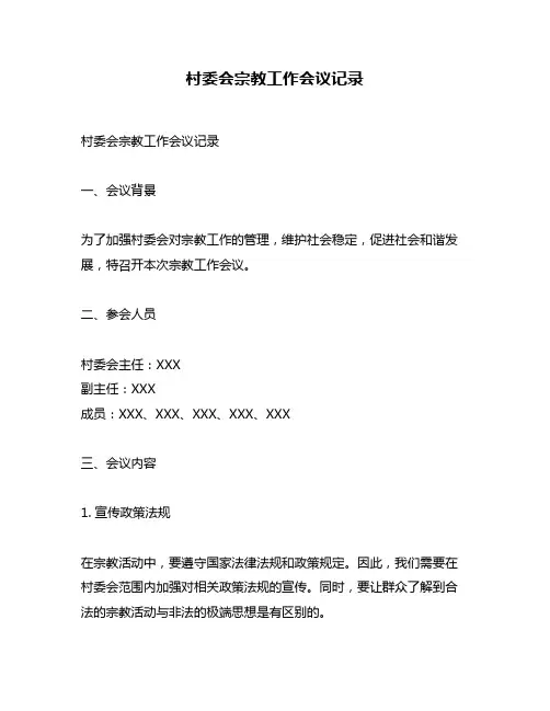 村委会宗教工作会议记录