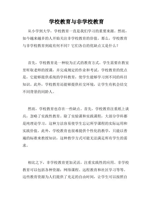学校教育与非学校教育