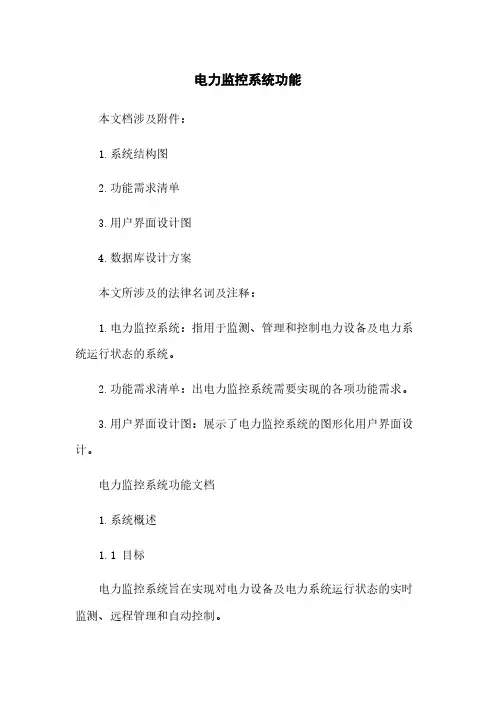电力监控系统功能