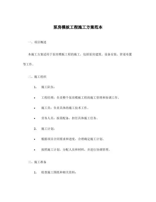 泵房模板工程施工方案范本