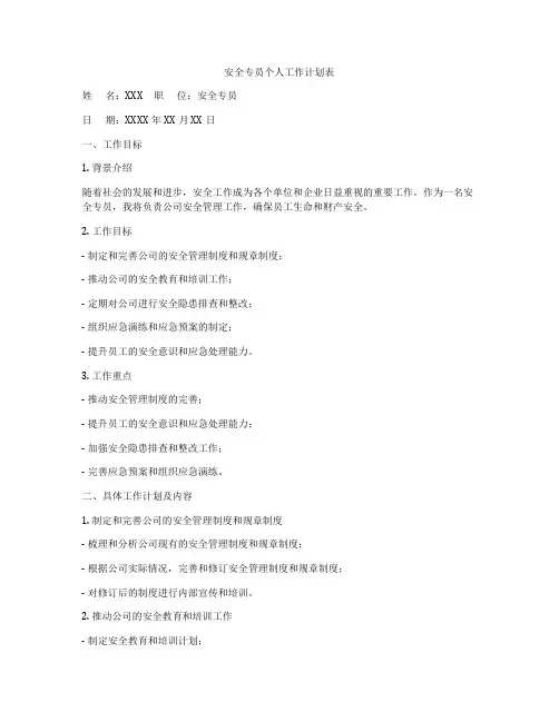 安全专员个人工作计划表