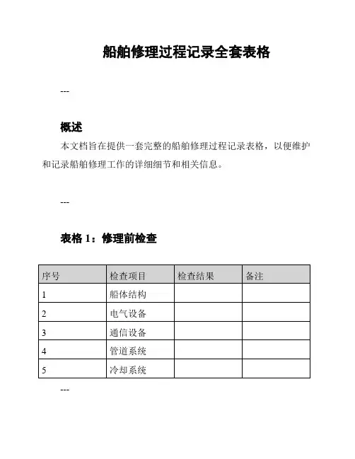 船舶修理过程记录全套表格