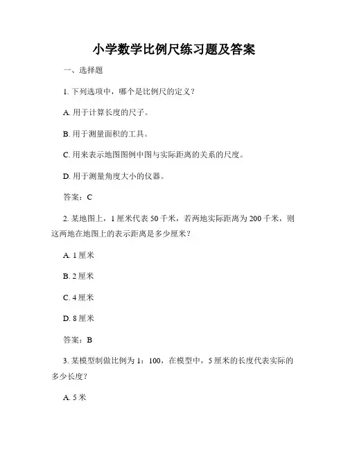 小学数学比例尺练习题及答案