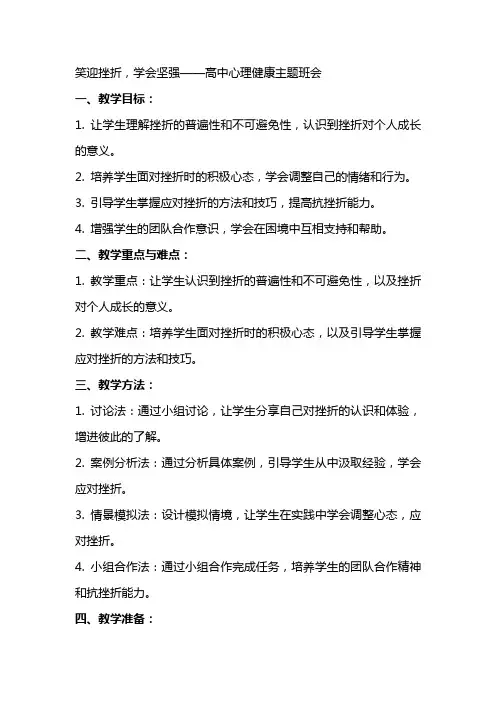 笑迎挫折,学会坚强 教案高中心理健康主题班会
