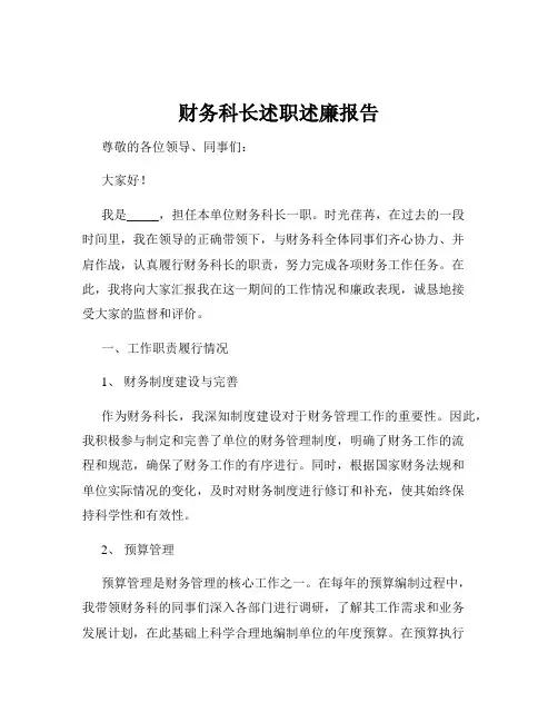 财务科长述职述廉报告