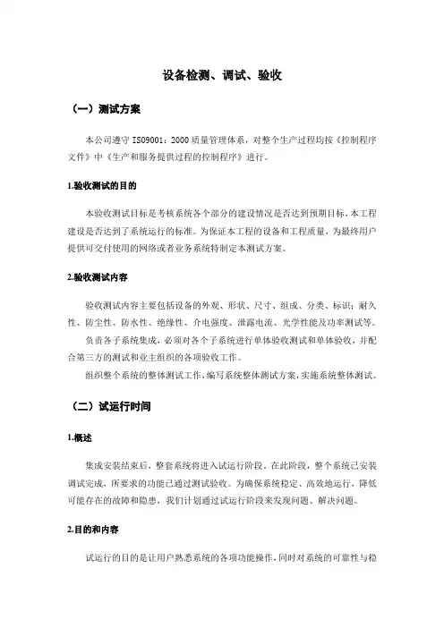 设备检测、调试、验收方案