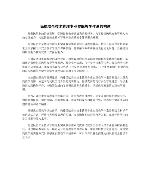 民航安全技术管理专业实践教学体系的构建