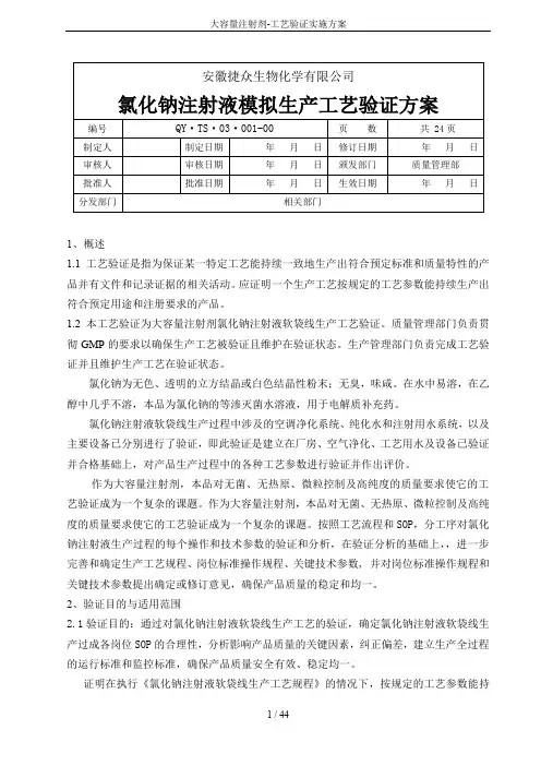 大容量注射剂-工艺验证实施方案