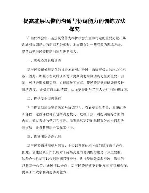 提高基层民警的沟通与协调能力的训练方法探究
