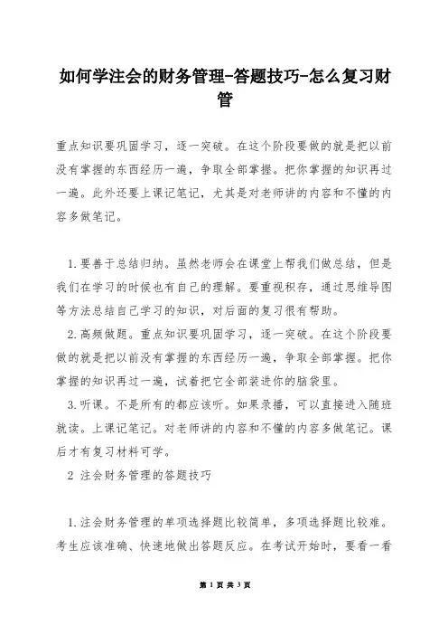 如何学注会的财务管理-答题技巧-怎么复习财管