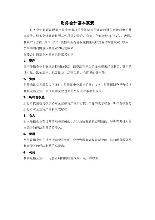 财务会计基本要素