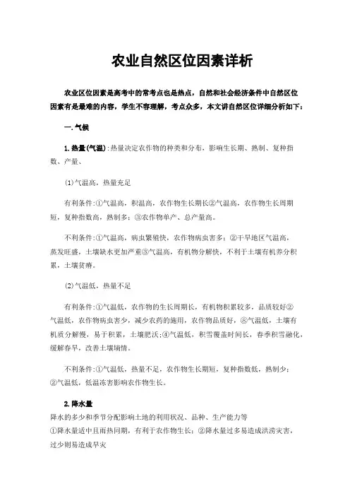 农业自然区位因素详析