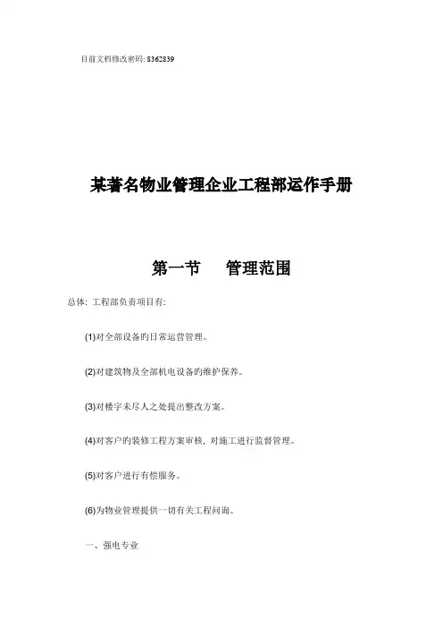 知名物业管理公司工程部运作管理手册