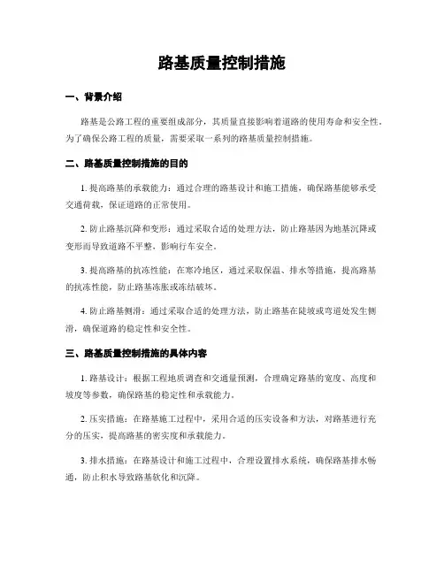 路基质量控制措施