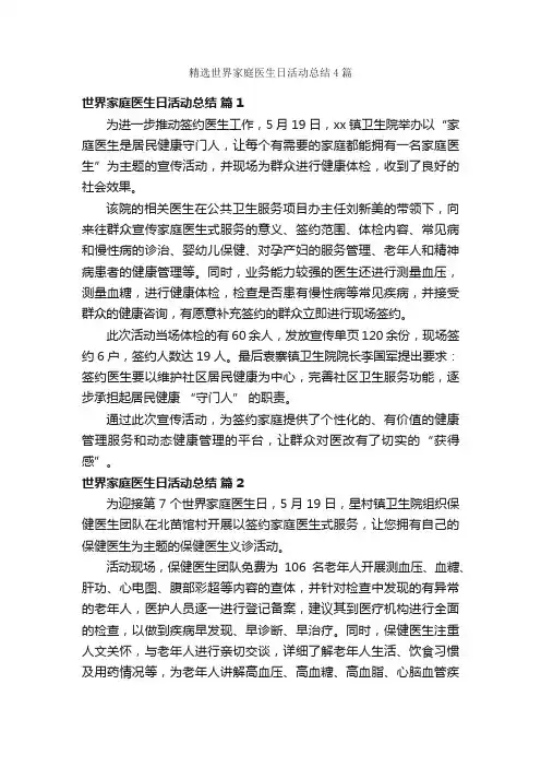 精选世界家庭医生日活动总结4篇