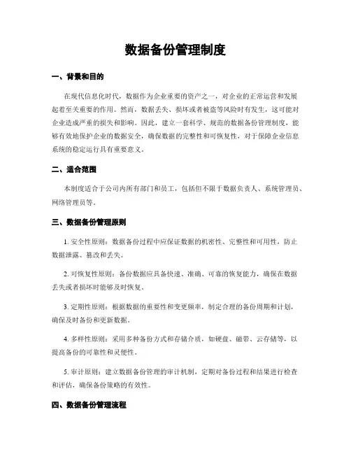 数据备份管理制度
