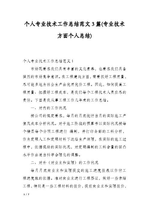 个人专业技术工作总结范文3篇(专业技术方面个人总结)