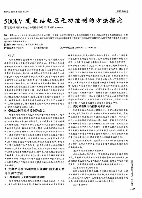 500kV变电站电压无功控制的方法探究