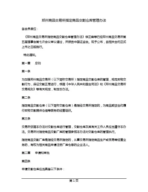 郑州商品交易所指定商品交割仓库管理办法