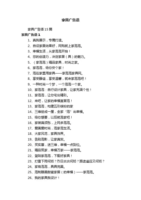 家具广告语15篇