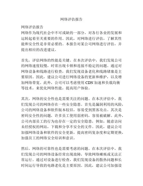 网络评估报告