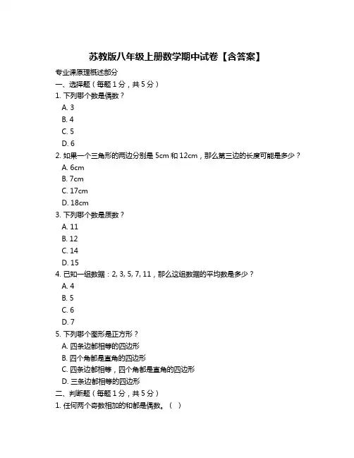 苏教版八年级上册数学期中试卷【含答案】