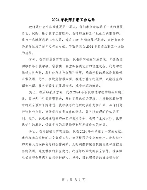 2024年教师后勤工作总结(二篇)